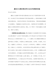 廉政文化建设理论研讨会议讲话稿供借鉴