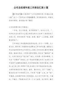 公司总经理年度工作报告汇报3篇