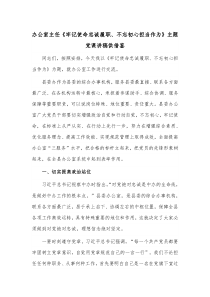 办公室主任《牢记使命忠诚履职、不忘初心担当作为》主题党课讲稿供借鉴