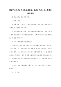 国旗下学习新时代公民道德规范，做新时代好少年主题演讲稿供借鉴