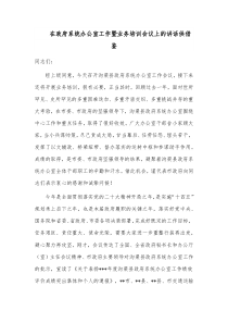 在政府系统办公室工作暨业务培训会议上的讲话供借鉴