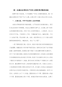 做一名廉洁自律的共产党员主题党课讲稿供借鉴