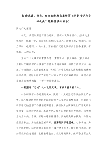 打造忠诚、担当、有为的纪检监察铁军（纪委书记与全体机关干部集体谈心讲话）