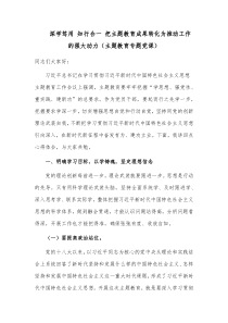 深学笃用 知行合一 把主题教育成果转化为推动工作的强大动力（主题教育专题党课）