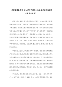 学深悟透鼓干劲 以知促行开新局（政协新任委员培训班交流发言材料）