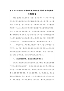 学习《习近平关于坚持和完善党和国家监督体系论述摘编》心得供借鉴