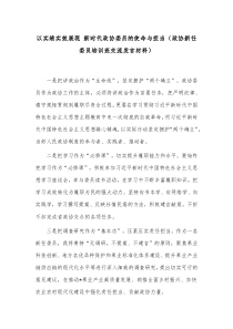 以实绩实效展现 新时代政协委员的使命与担当（政协新任委员培训班交流发言材料）