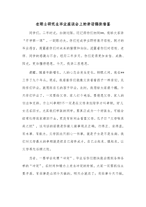 在硕士研究生毕业座谈会上的讲话稿供借鉴