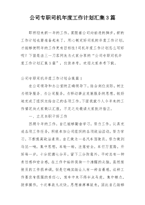 公司专职司机年度工作计划汇集3篇