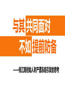 与其共同面对,不如提前防备-俏江南创始人财产遭冻结引