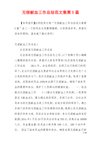 无偿献血工作总结范文集聚5篇