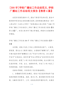 [300字]学校广播站工作总结范文_学校广播站工作总结范文报告【推荐4篇】