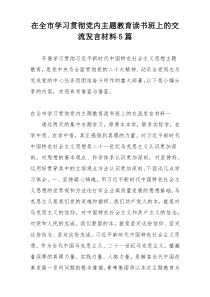 在全市学习贯彻党内主题教育读书班上的交流发言材料5篇