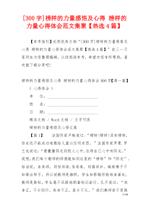 [300字]榜样的力量感悟及心得 榜样的力量心得体会范文集聚【热选4篇】