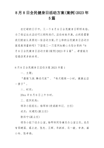 8月8日全民健身日活动方案(案例)2023年5篇