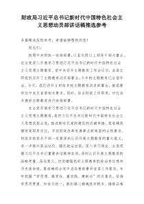 财政局习近平总书记新时代中国特色社会主义思想动员部讲话稿推选参考