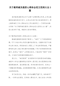 关于教师减负提质心得体会范文范例大全3篇