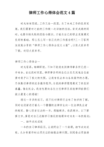 律师工作心得体会范文4篇