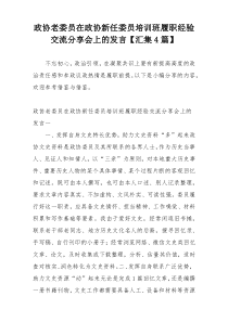 政协老委员在政协新任委员培训班履职经验交流分享会上的发言【汇集4篇】