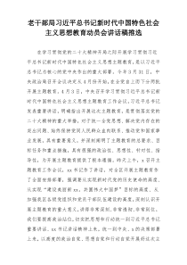 老干部局习近平总书记新时代中国特色社会主义思想教育动员会讲话稿推选