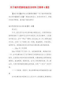 关于城市更新经验发言材料【推荐4篇】