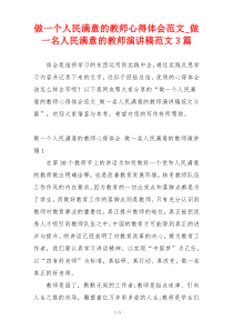 做一个人民满意的教师心得体会范文_做一名人民满意的教师演讲稿范文3篇