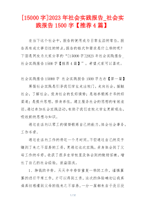 [15000字]2023年社会实践报告_社会实践报告1500字【推荐4篇】