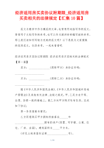 经济适用房买卖协议附期限_经济适用房买卖相关的法律规定【汇集10篇】