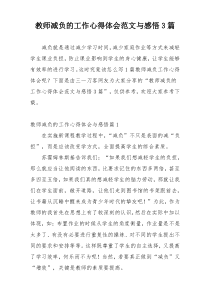 教师减负的工作心得体会范文与感悟3篇