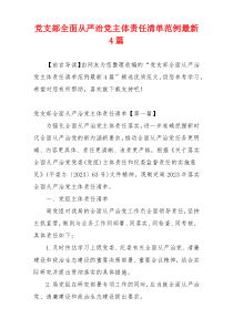 党支部全面从严治党主体责任清单范例最新4篇