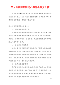 军人远离网赌网贷心得体会范文5篇