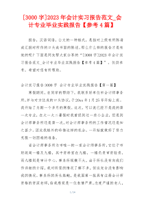 [3000字]2023年会计实习报告范文_会计专业毕业实践报告【参考4篇】