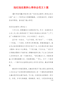 违纪违法案例心得体会范文5篇