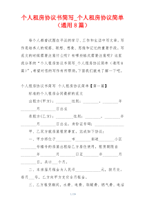 个人租房协议书简写_个人租房协议简单（通用8篇）