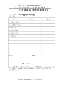 会计制度和会计核算软件备案报告书