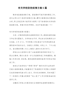 有关学校防控疫情方案5篇