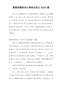 暑假师德培训心得体会范文20235篇