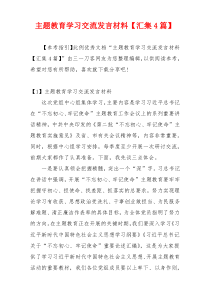 主题教育学习交流发言材料【汇集4篇】