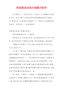 单招面试自我介绍稿子医学