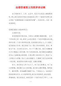 结婚答谢宴父母致辞讲话稿