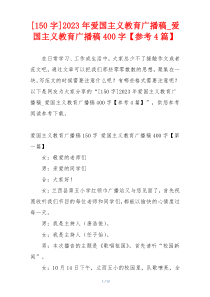 [150字]2023年爱国主义教育广播稿_爱国主义教育广播稿400字【参考4篇】