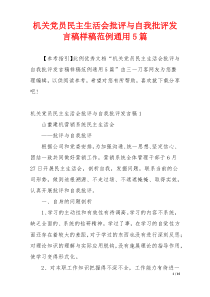 机关党员民主生活会批评与自我批评发言稿样稿范例通用5篇