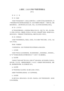 上海第二工业大学财产物资管理规定