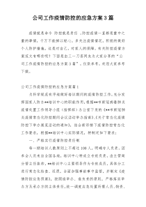 公司工作疫情防控的应急方案3篇