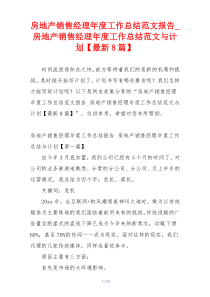 房地产销售经理年度工作总结范文报告_房地产销售经理年度工作总结范文与计划【最新8篇】