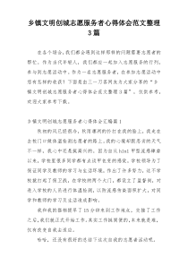 乡镇文明创城志愿服务者心得体会范文整理3篇