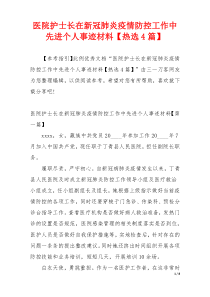 医院护士长在新冠肺炎疫情防控工作中先进个人事迹材料【热选4篇】