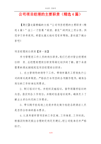 公司项目经理的主要职责（精选4篇）