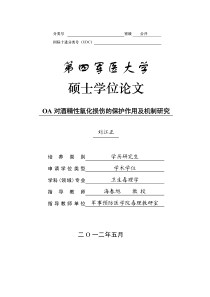 OA对酒精性氧化损伤的保护作用及机制研究