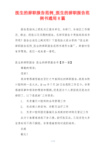 医生的辞职报告范例_医生的辞职报告范例书通用8篇